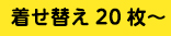 着せ替え20枚〜