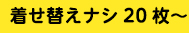 着せ替えナシ20枚〜