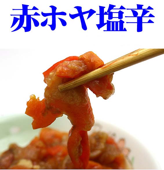 赤ホヤ塩辛 瓶詰め 150g 函館 海鮮食材