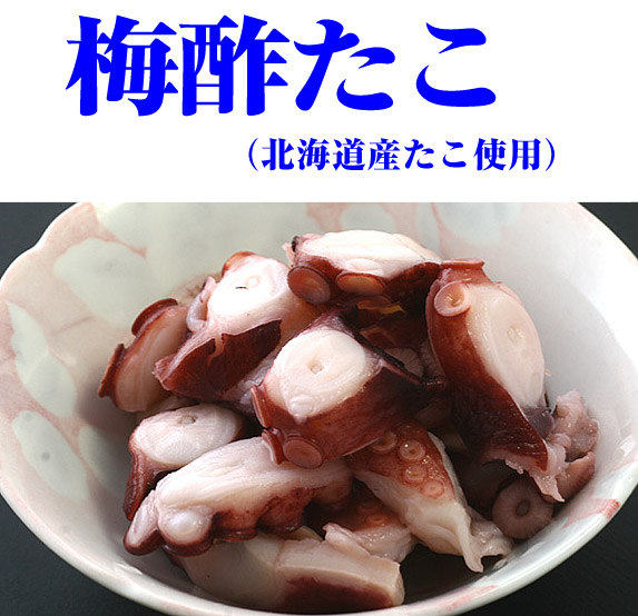 梅酢たこ（北海道産のたこ使用）