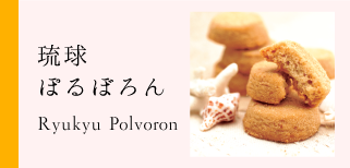 琉球ぽるぼろん,ポルボロン,幸せを招くお菓子