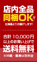 合計１００００円以上で送料無料