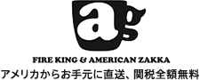 人気のファイヤーキング　ジェダイなどを取り扱い「AG」｜FIRE KING AMERICAN ZAKKA