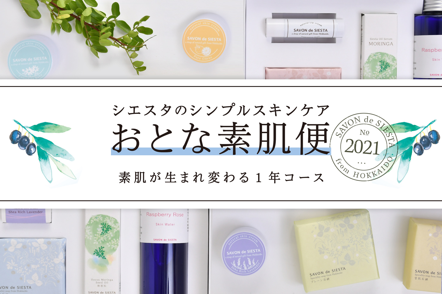 定期便 シエスタのシンプルスキンケア おとな素肌便 敏感肌の方のための石鹸専門店 Savon De Siesta