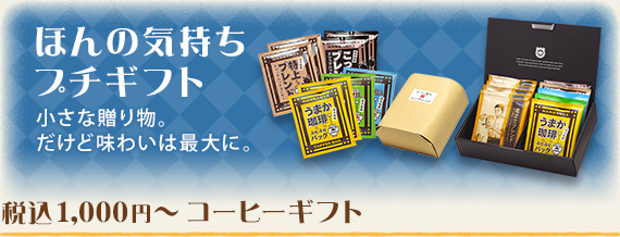 1,000円〜 コーヒーギフト