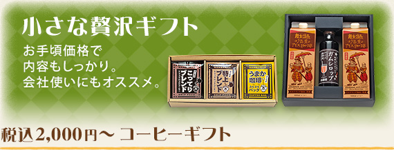 2,000円〜 コーヒーギフト