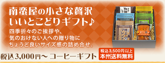 3,000円〜 コーヒーギフト