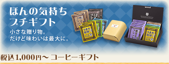 1,000円〜 コーヒーギフト