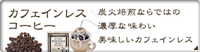 カフェインレスコーヒー〜コーヒー本来の味と香りを楽しめる美味しいカフェインレス〜