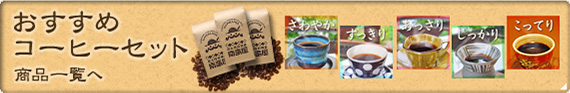 『おすすめコーヒーセット』商品一覧へ