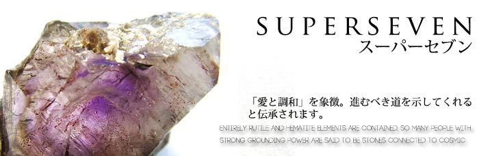 スーパーセブン｜天然石・パワーストーン卸通販の福縁閣