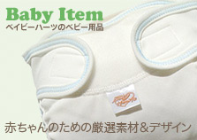 ベイビーハーツのベビー用品：赤ちゃんのための厳選素材＆デザイン赤ちゃんのための厳選素材＆デザイン