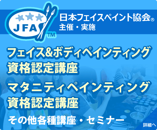 日本フェイスペイント協会　認定講座の詳細へ