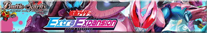 仮面ライダー Extra Expansion（CB20）