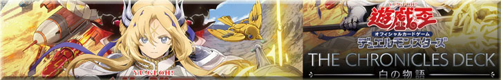 THE CHRONICLES DECK−白の物語−(CH01)