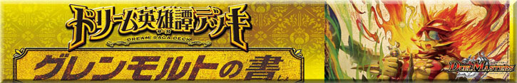 DM25-BD3 ドリーム英雄譚デッキ グレンモルトの書
