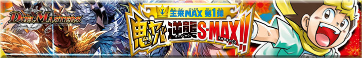 DMRP21 第1弾 鬼ヤバ逆襲S-MAX!!