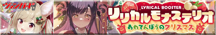 【DZ-LBT02】リリカルブースター「リリカルモナステリオ あわてんぼうのクリスマス」