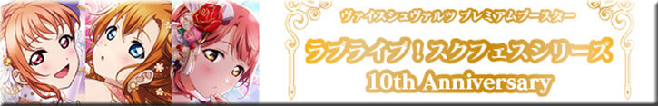 ラブライブ！スクフェスシリーズ10th Anniversary