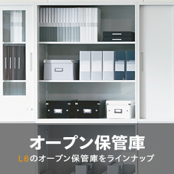 プラス 収納システム L6 オープン保管庫のラインナップ - オフィス家具