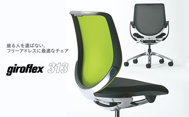 ジロフレックス オフィスチェア giroflex 313 - オフィス家具