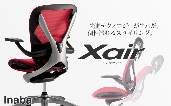 イナバ オフィスチェア Xair（エクセア） - オフィス家具ドットコム｜働き方をデザインする、オフィス家具の通販ショップ