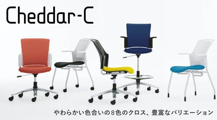 プラス ミーティングチェア Cheddar-C（チェダーC） - オフィス家具 