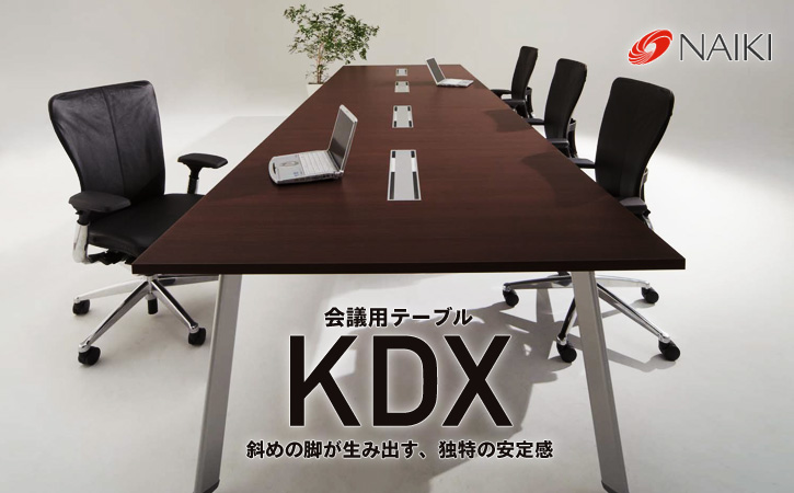 ナイキ 会議用テーブル KDX - オフィス家具ドットコム｜働き方をデザインする、オフィス家具の通販ショップ