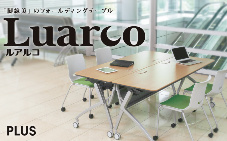 プラス フォールディングテーブル Luarco（ルアルコ） - オフィス家具 