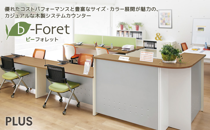プラス カウンター b-Foret（ビーフォレット） - オフィス家具ドット