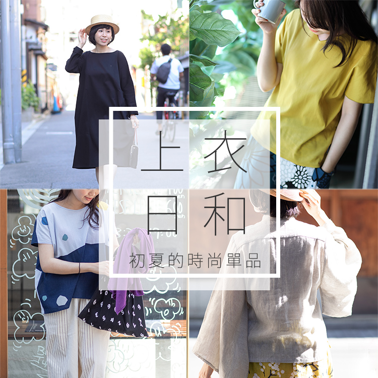 Tops for early summer - 上衣日和 - SOU・SOU netshop （ソウソウ ...