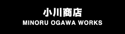 小川商店 MINORU OGAWA WORKS