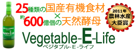 ハイレベル活性酵素飲料Vegetable-E-Life（べジタブル-E-ライフ）