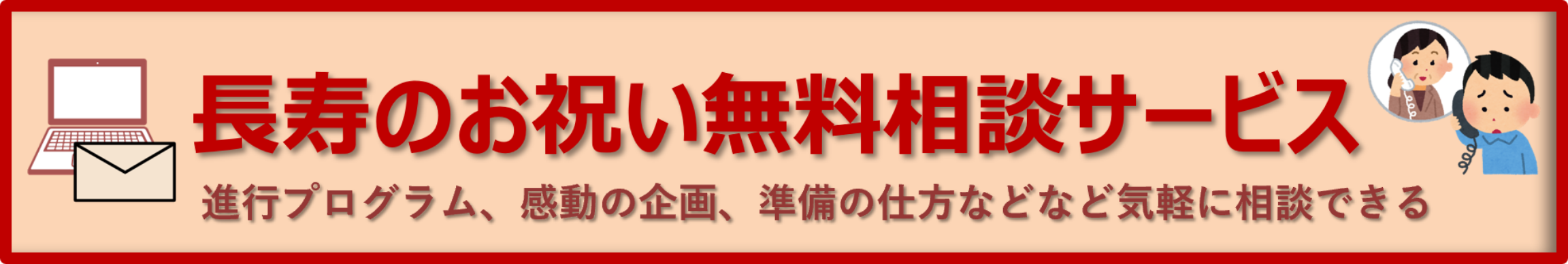長寿のお祝い無料相談サービス