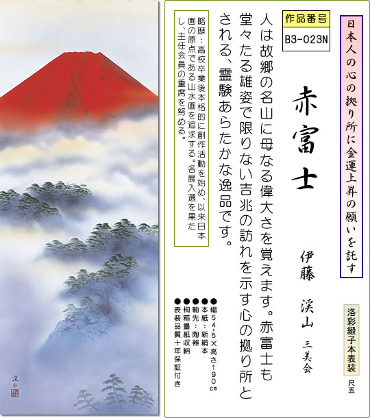 掛け軸-赤富士／伊藤渓山（尺五・桐箱・風鎮付き・緞子）山水画掛軸 