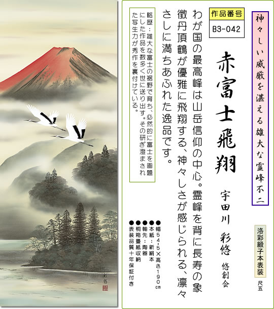 掛け軸-赤富士飛翔／宇田川彩悠（尺五・桐箱・風鎮付き・緞子）山水画