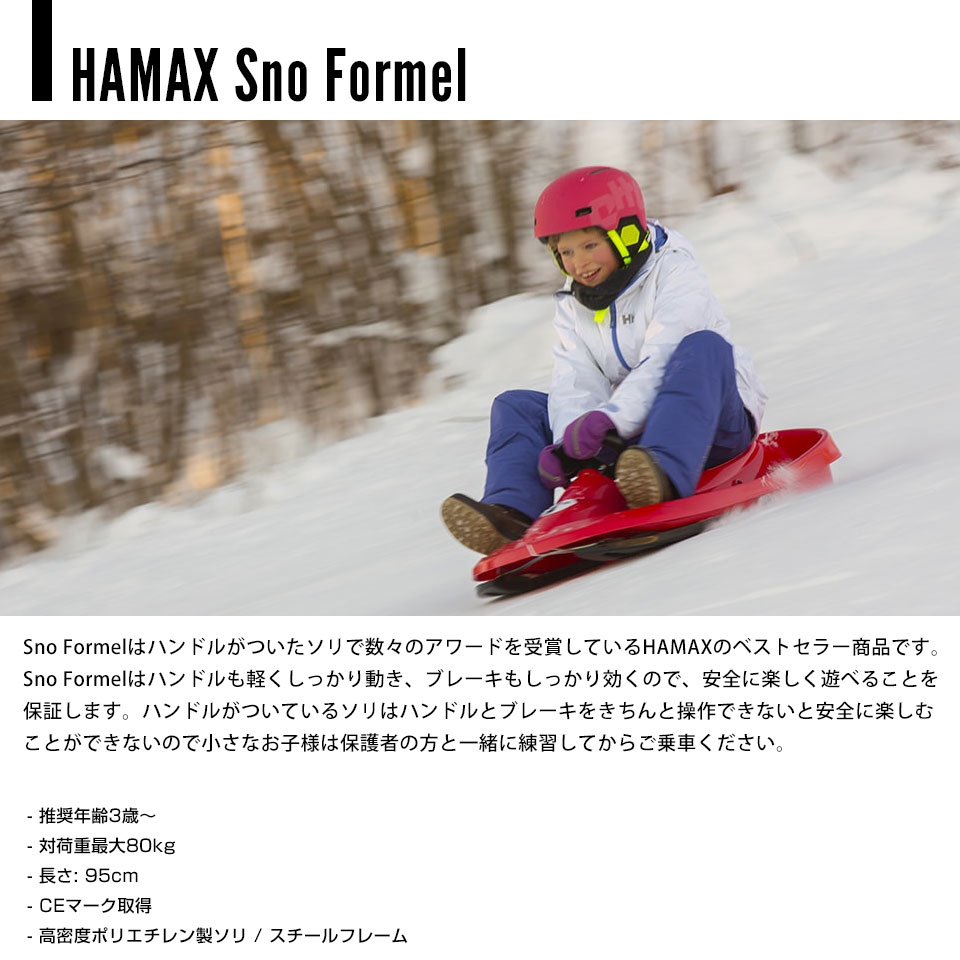 Hamax ハマックス Sno Formel スノーフォーメル そり ソリ ハンドル付き 子供 雪遊び Feelings オンラインストア