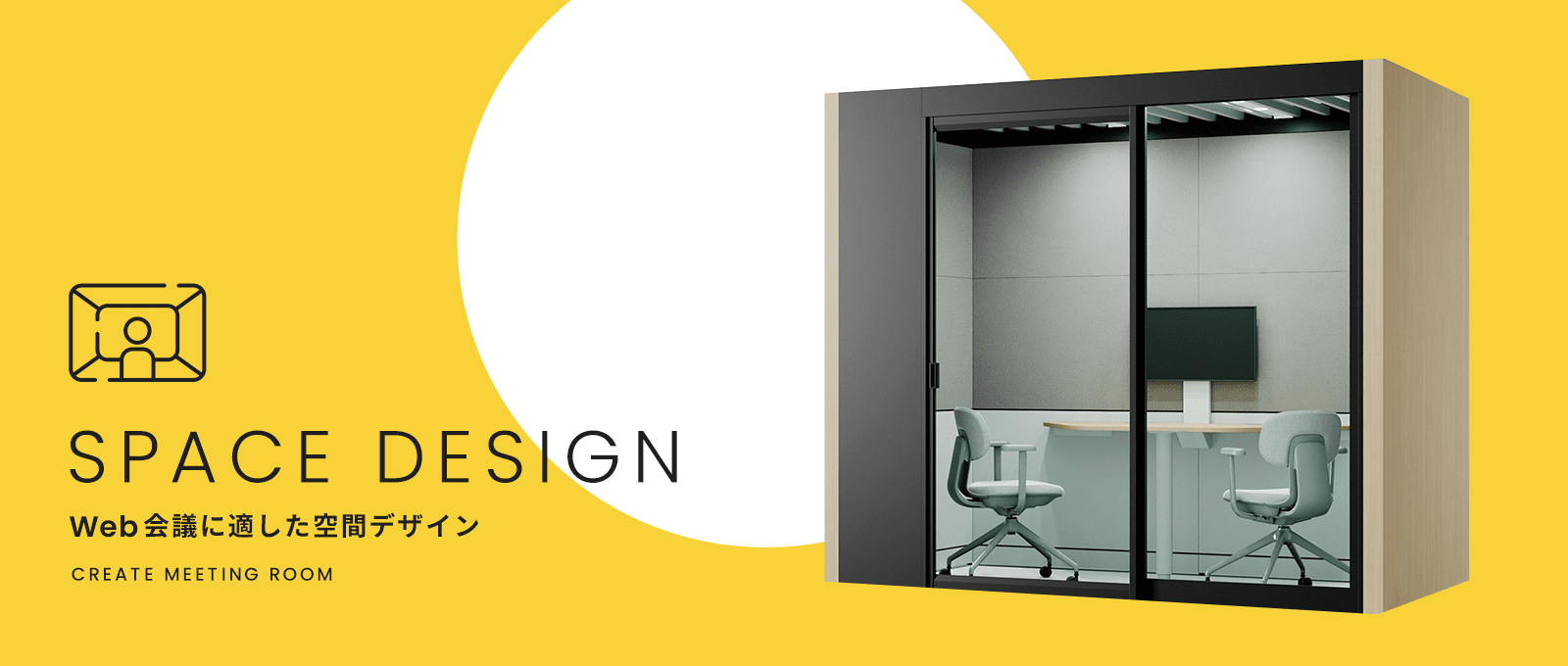 Web会議に適した空間デザイン
