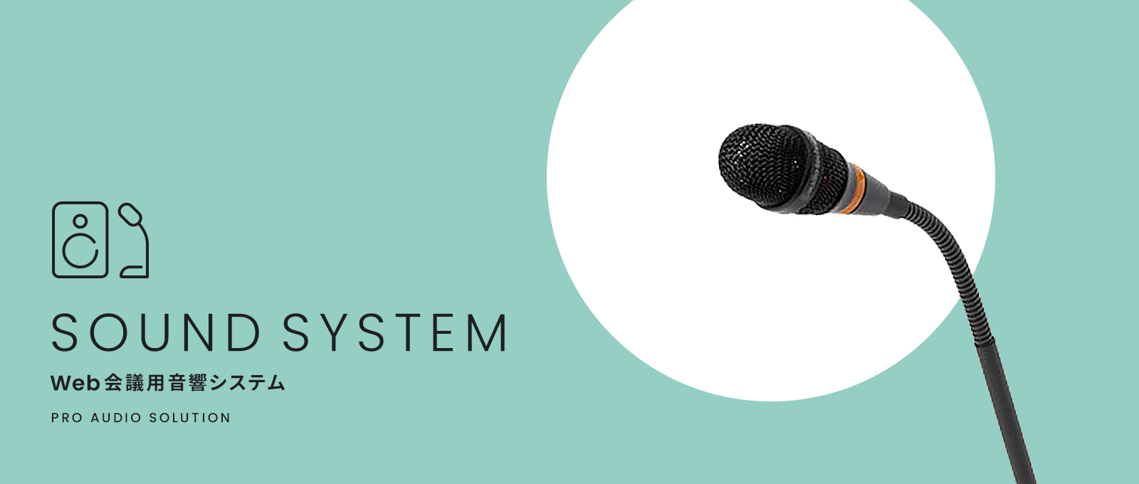 Web会議用音響システム SOUND SYSTEM - PRO AUDIO SOLUTION