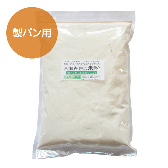 黒瀬農舎の米粉(製パン用) 1kg