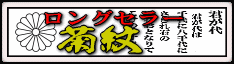 ロングヒット！菊紋ビーズ彫刻のパワーストーン