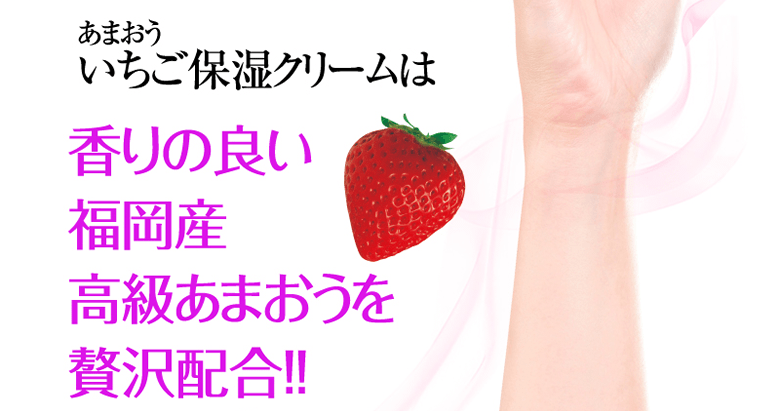 あまおういちご保湿クリームは香りの良い福岡産高級あまおうを贅沢配合!!