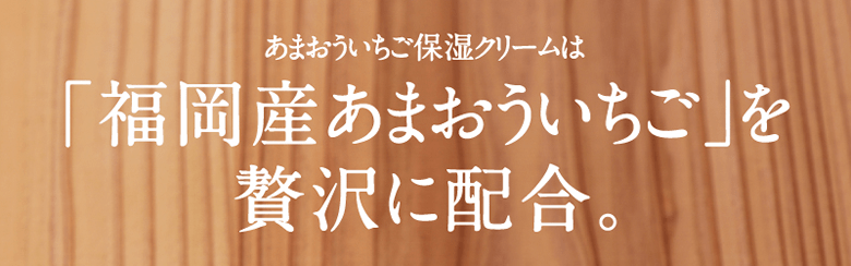あまおういちご保湿クリームは「福岡産あまおういちご」を贅沢に配合。
