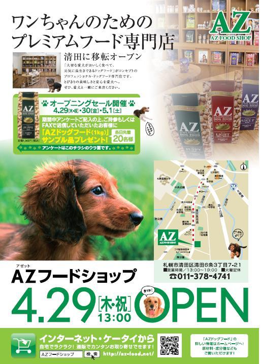 愛犬のためのプレミアムフード専門店が札幌市清田区にオープンします