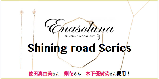 Enasoluna Shining road（エナソルーナ シャイニングロード）シリーズ