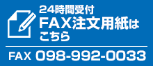 【FAX】098-992-0033 - 24時間受付　注文用紙はこちら