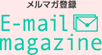 メルマガ登録 - E-mail magazine