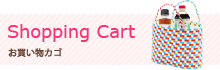 Shopping Cart - お買い物カゴ