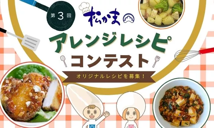 第3回アレンジレシピコンテスト開催!