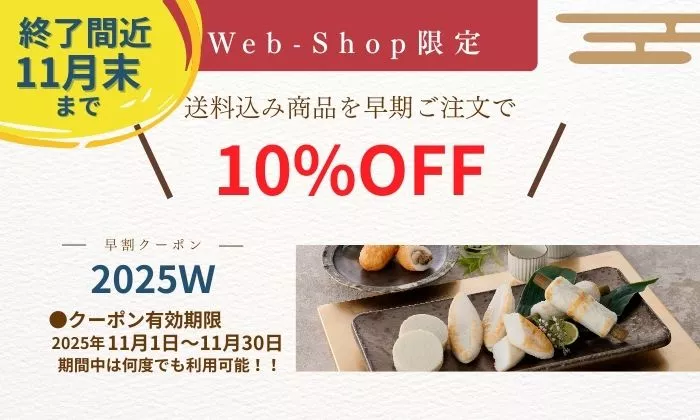 2025_送料込み商品早割終了間近